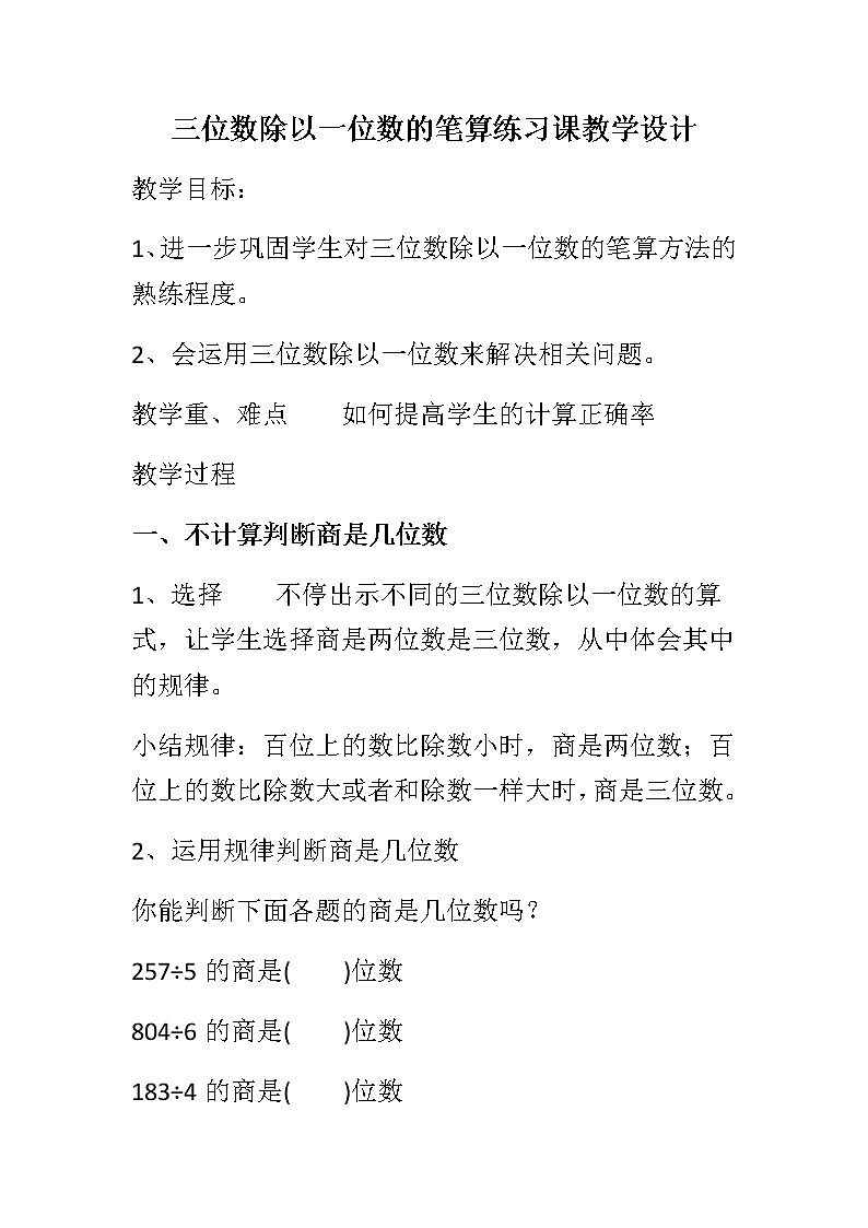 《三位数除以一位数的笔算练习课》教学设计第1页