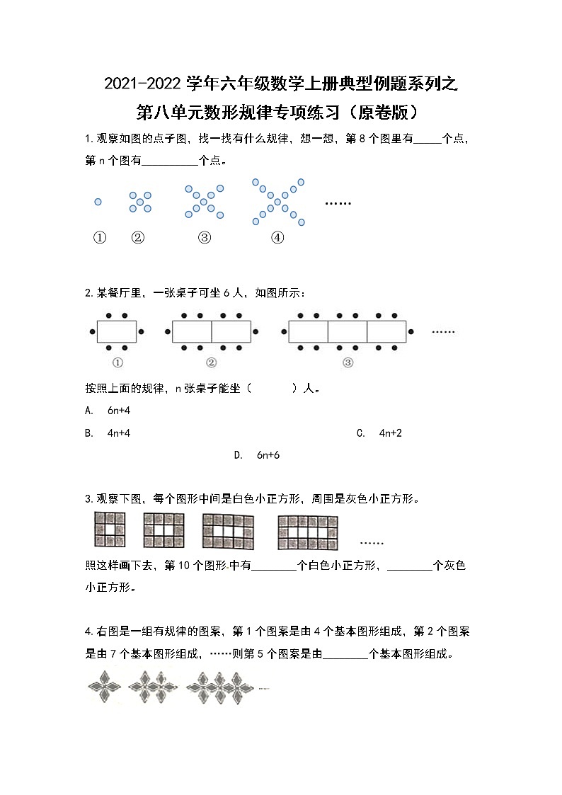 2021-2022学年六年级数学上册典型例题系列之第八单元数形规律专项练习（原卷版）第1页