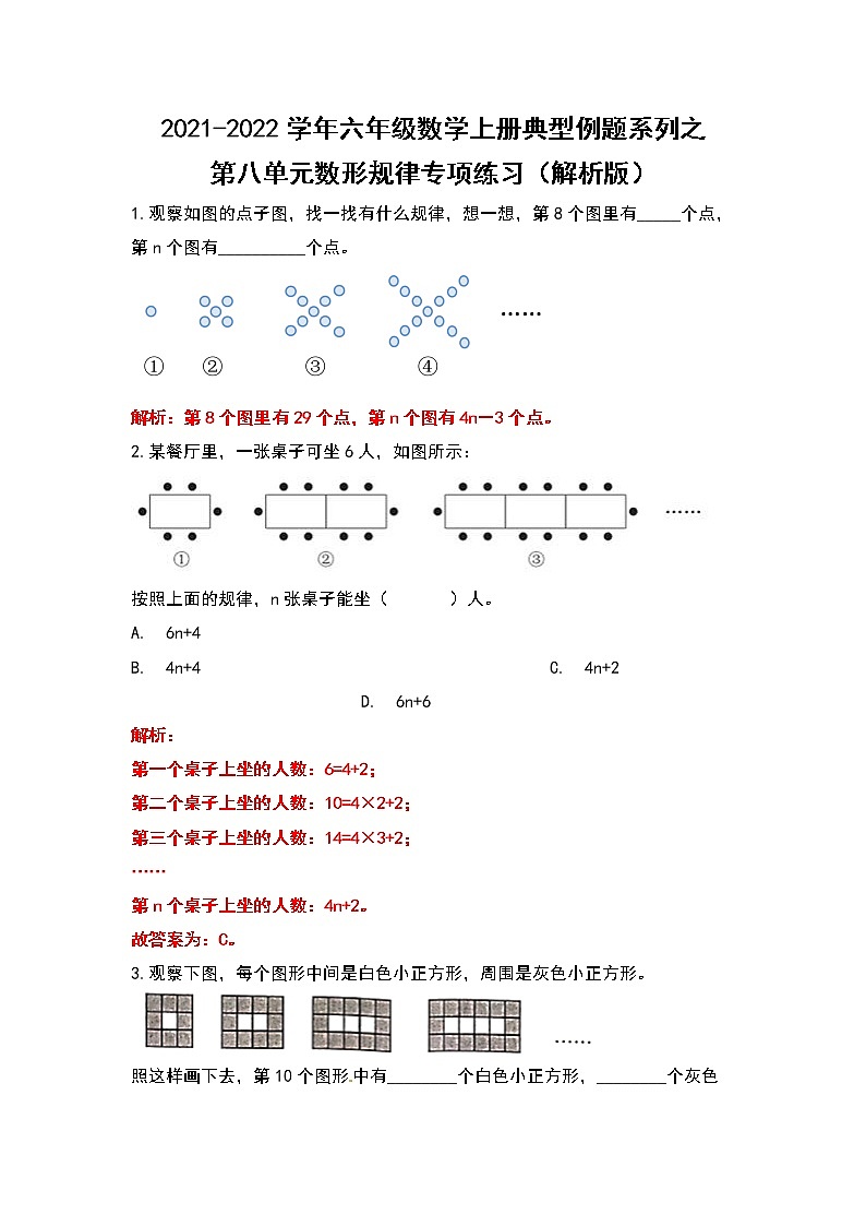 2021-2022学年六年级数学上册典型例题系列之第八单元数形规律专项练习（解析版）第1页
