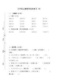 苏教版数学三年级上册综合练习(B)