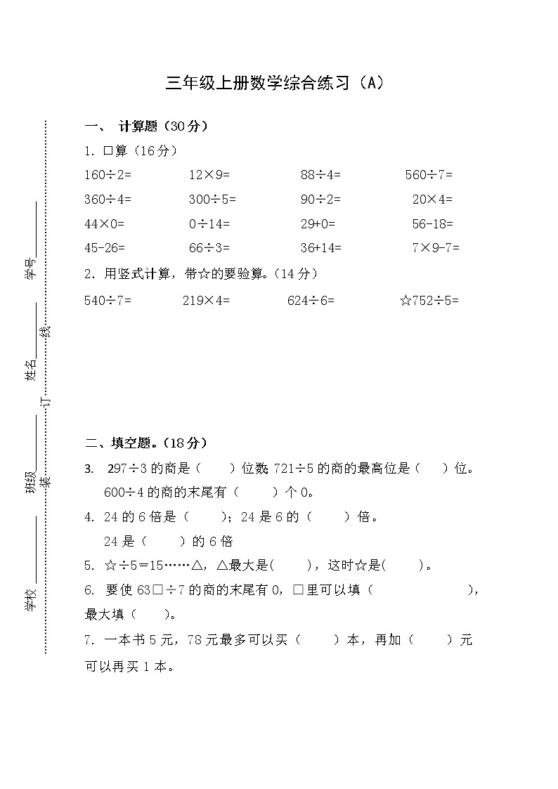 苏教版数学三年级上册综合练习(A)第1页
