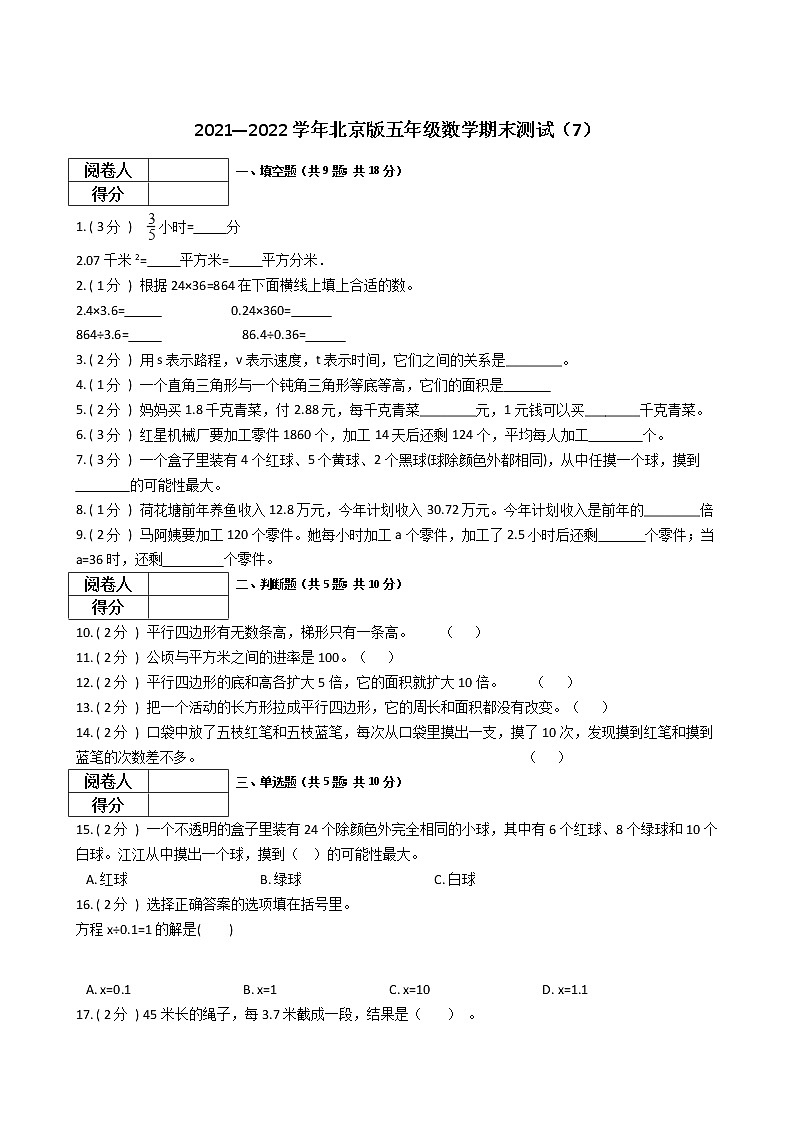 2021—2022学年北京版五年级数学上册期末测试（7）第1页