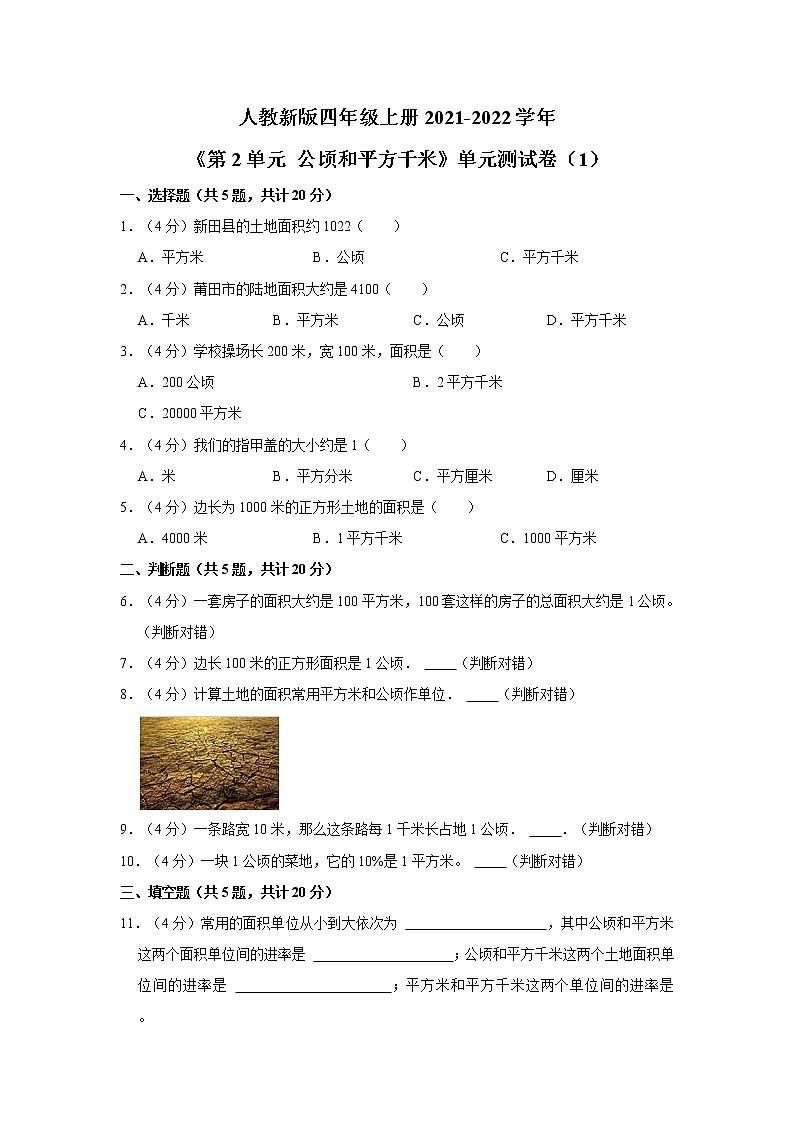 人教新版四年级上册2021-2022学年《第2单元+公顷和平方千米》单元测试卷（1）（含详解）01
