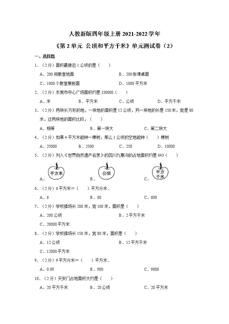人教新版四年级上册2021-2022学年《第2单元+公顷和平方千米》单元测试卷（2）（含详解)01