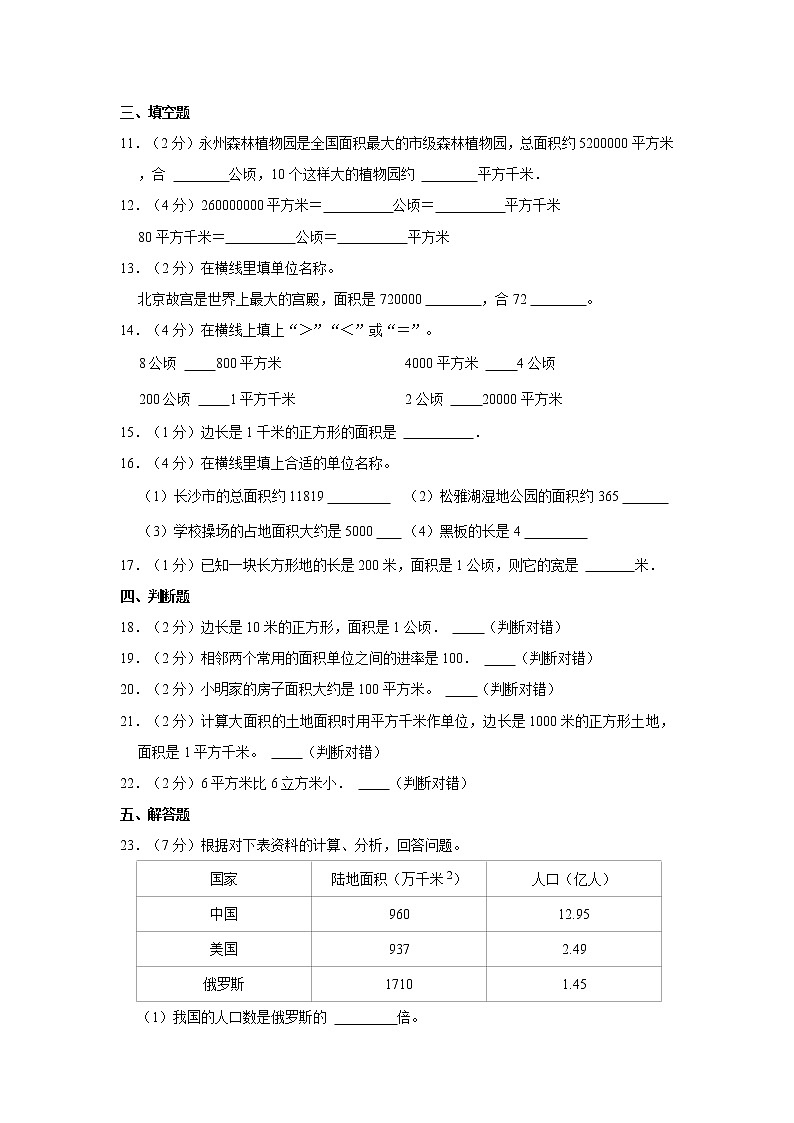 人教新版四年级上册2021-2022学年《第2单元+公顷和平方千米》单元测试卷（2）（含详解)02