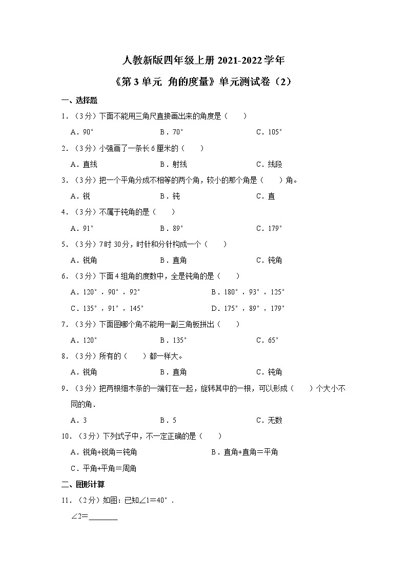 人教新版四年级上册2021-2022学年《第3单元+角的度量》单元测试卷（2）第1页