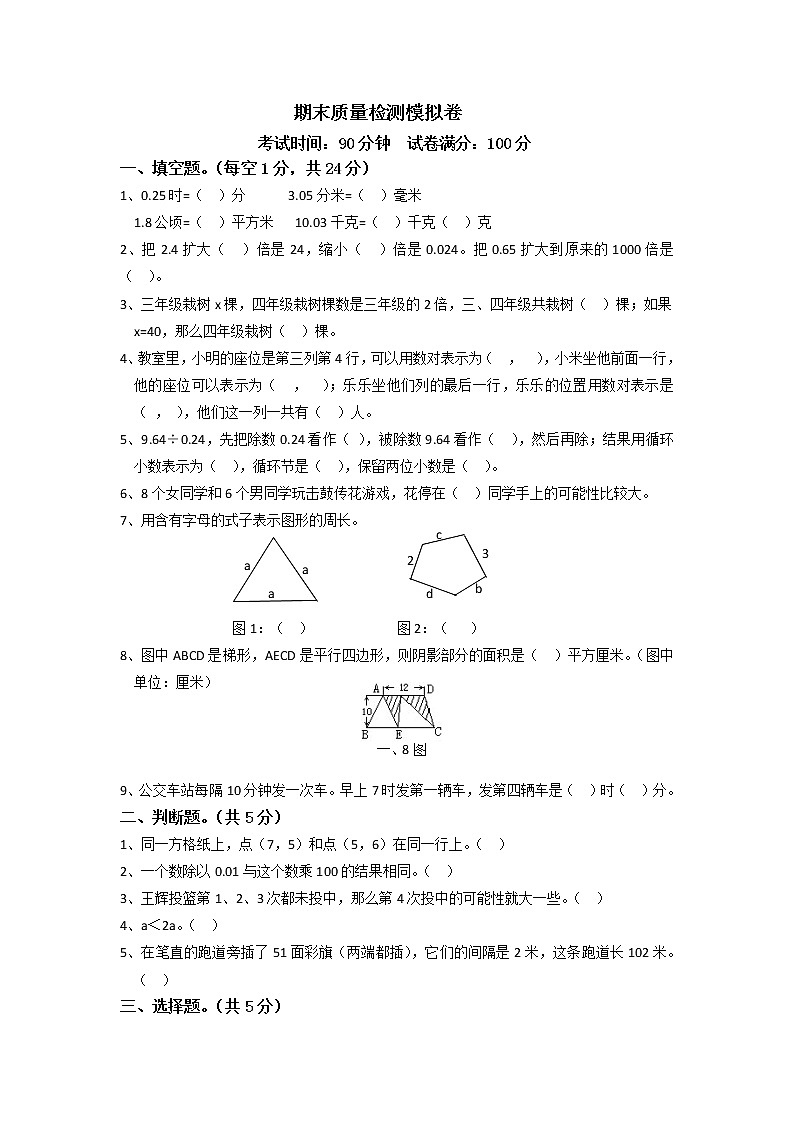 期末质量检测模拟卷  五年级上数学 人教版 Word含答案第1页