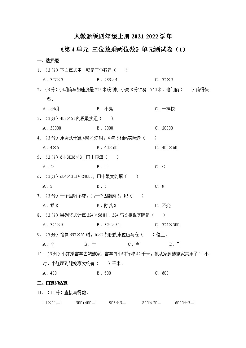 人教新版四年级上册2021-2022学年《第4单元+三位数乘两位数》单元测试卷（1）01