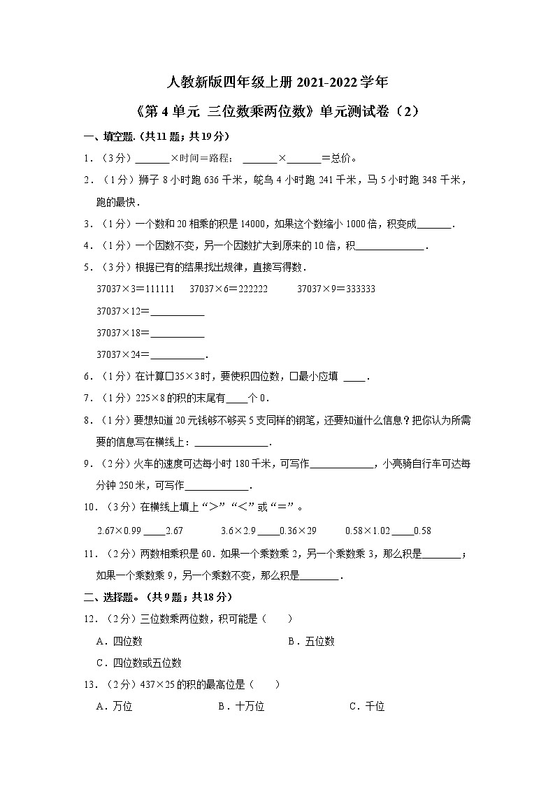 人教新版四年级上册2021-2022学年《第4单元+三位数乘两位数》单元测试卷（2）01