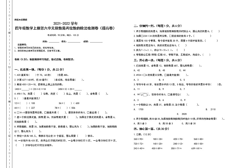 2021-2022学年四年级数学上册第六单元除数是两位数的除法检测卷（提高卷）（含答案）01