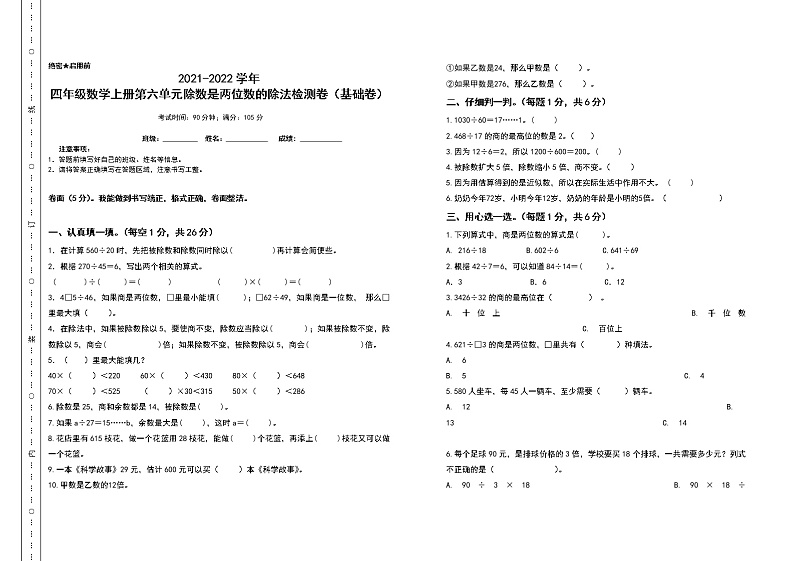 2021-2022学年四年级数学上册第六单元除数是两位数的除法检测卷（基础卷）（含答案）第1页