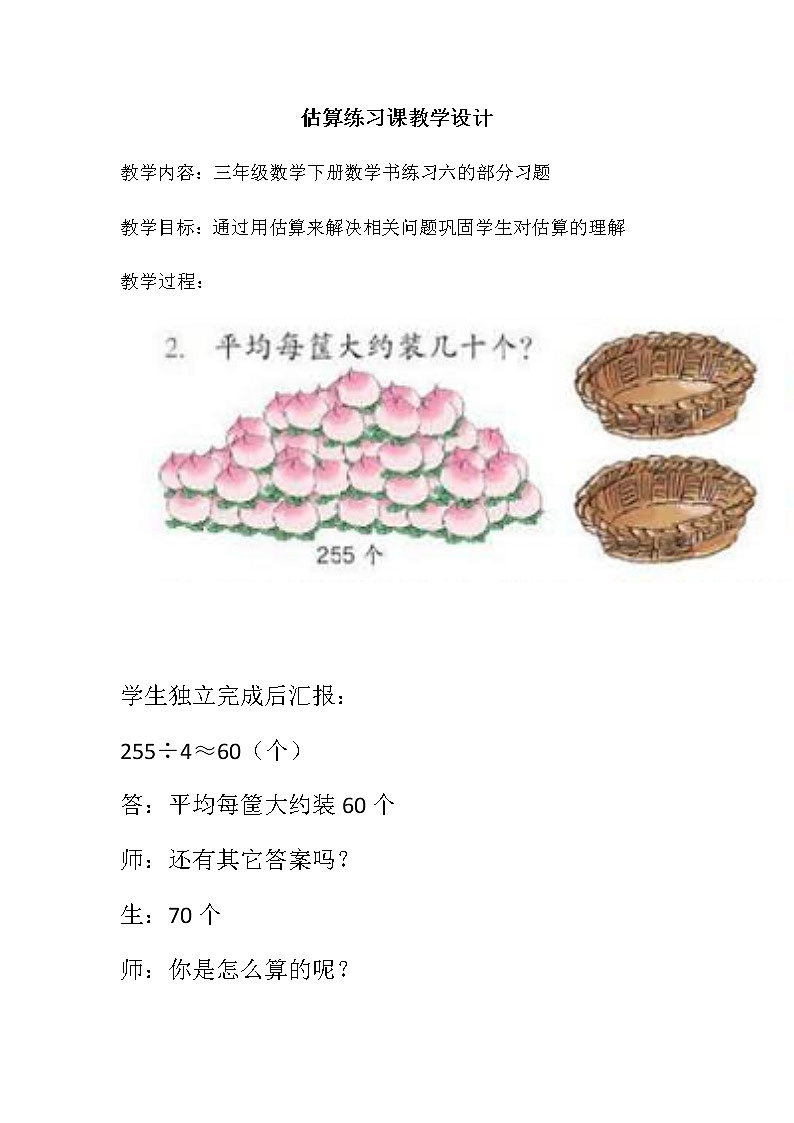 《估算练习课》教学设计01