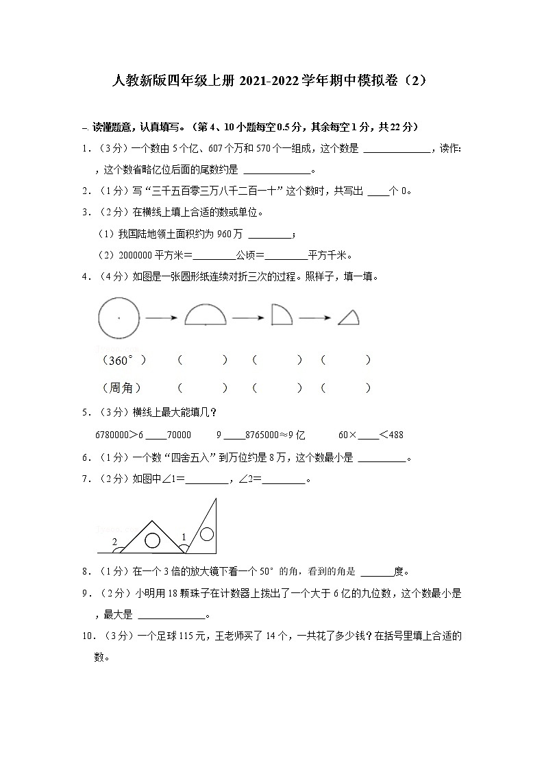 人教新版四年级上册2021-2022学年期中模拟卷（2）（含详解）第1页