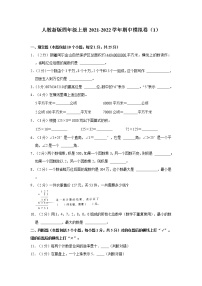 人教新版四年级上册2021-2022学年期中模拟卷（1）（含详解）