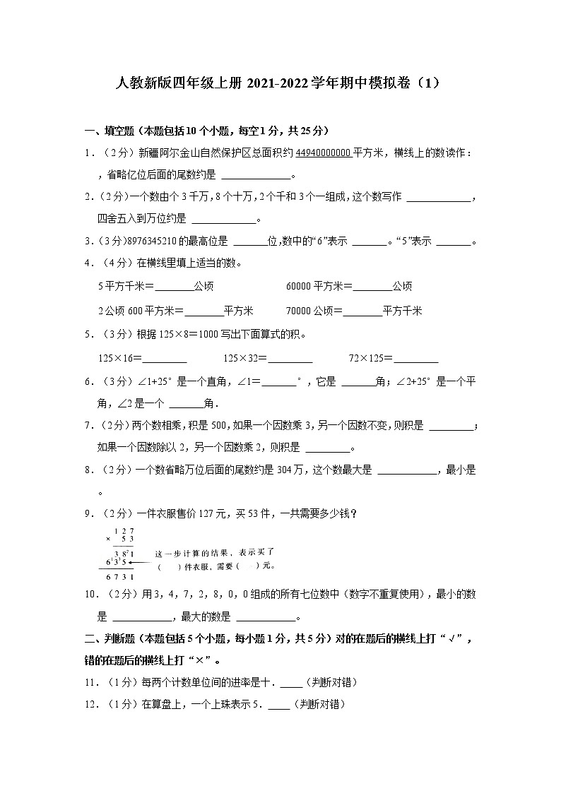 人教新版四年级上册2021-2022学年期中模拟卷（1）（含详解）第1页