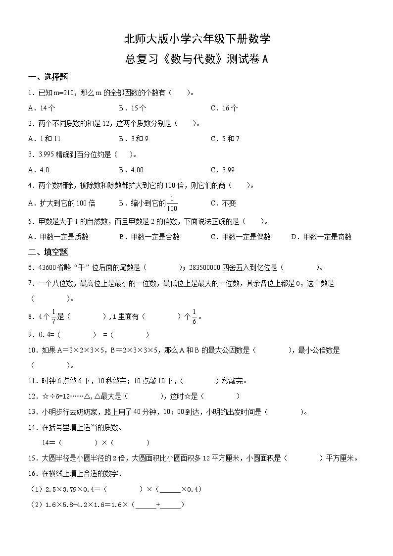 北师大版数学六下数与代数测试卷A(附答案)01