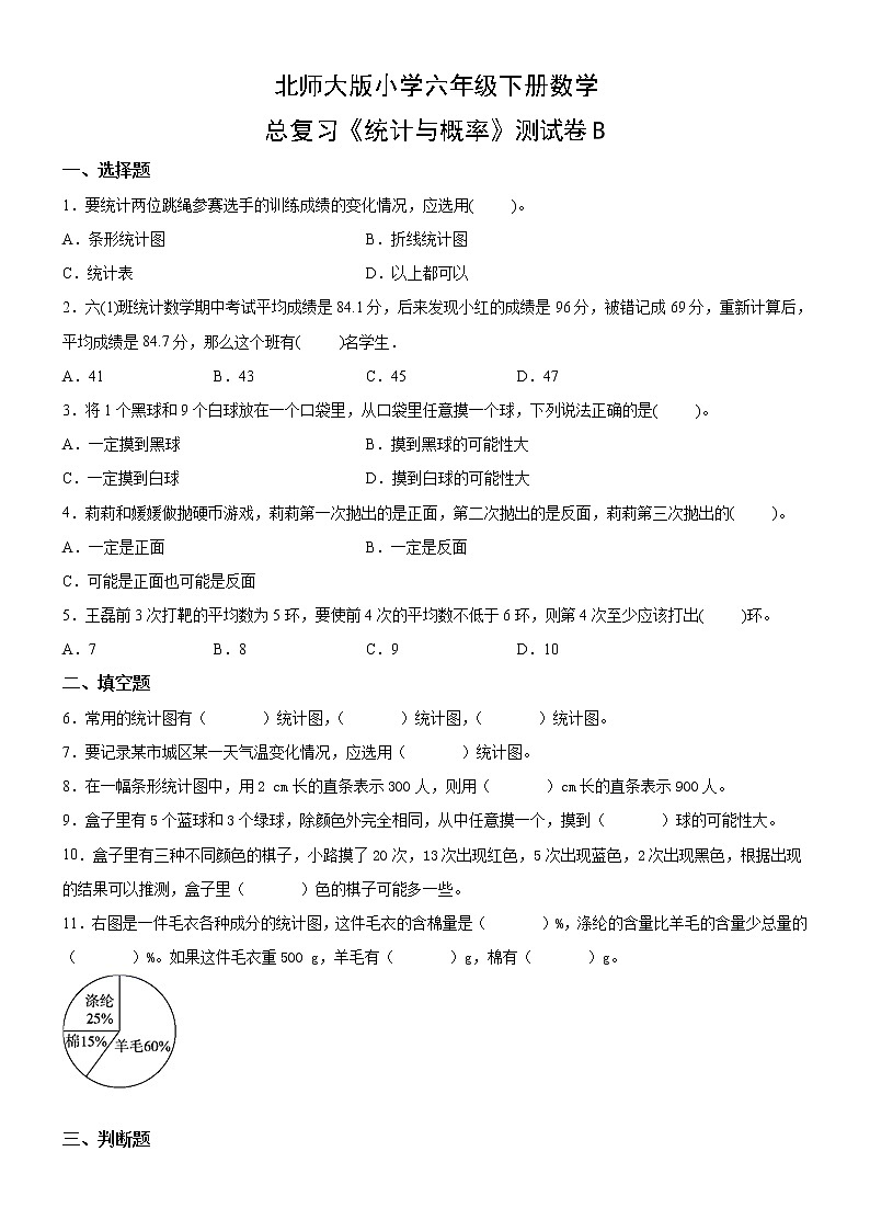 北师大版数学六下统计与概率测试卷B(附答案)01