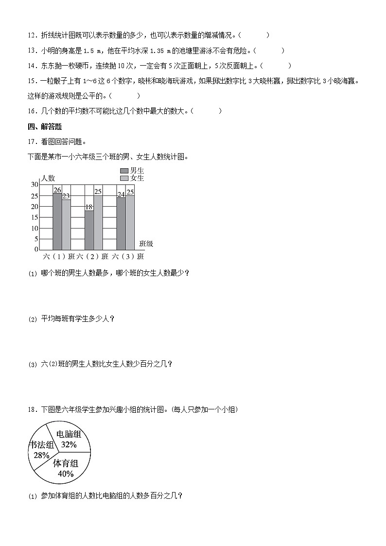 北师大版数学六下统计与概率测试卷B(附答案)02