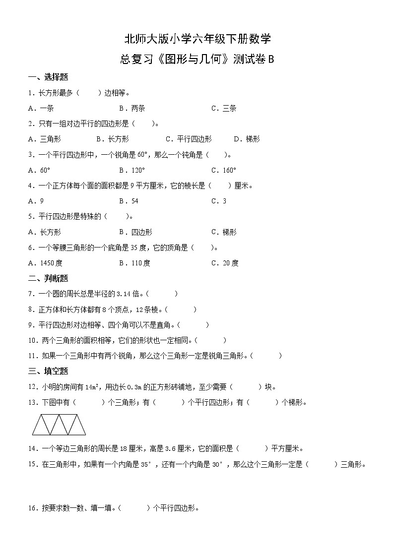 北师大版数学六下图形与几何测试卷B(附答案)01