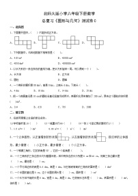 北师大版六年级下册图形与几何一课一练