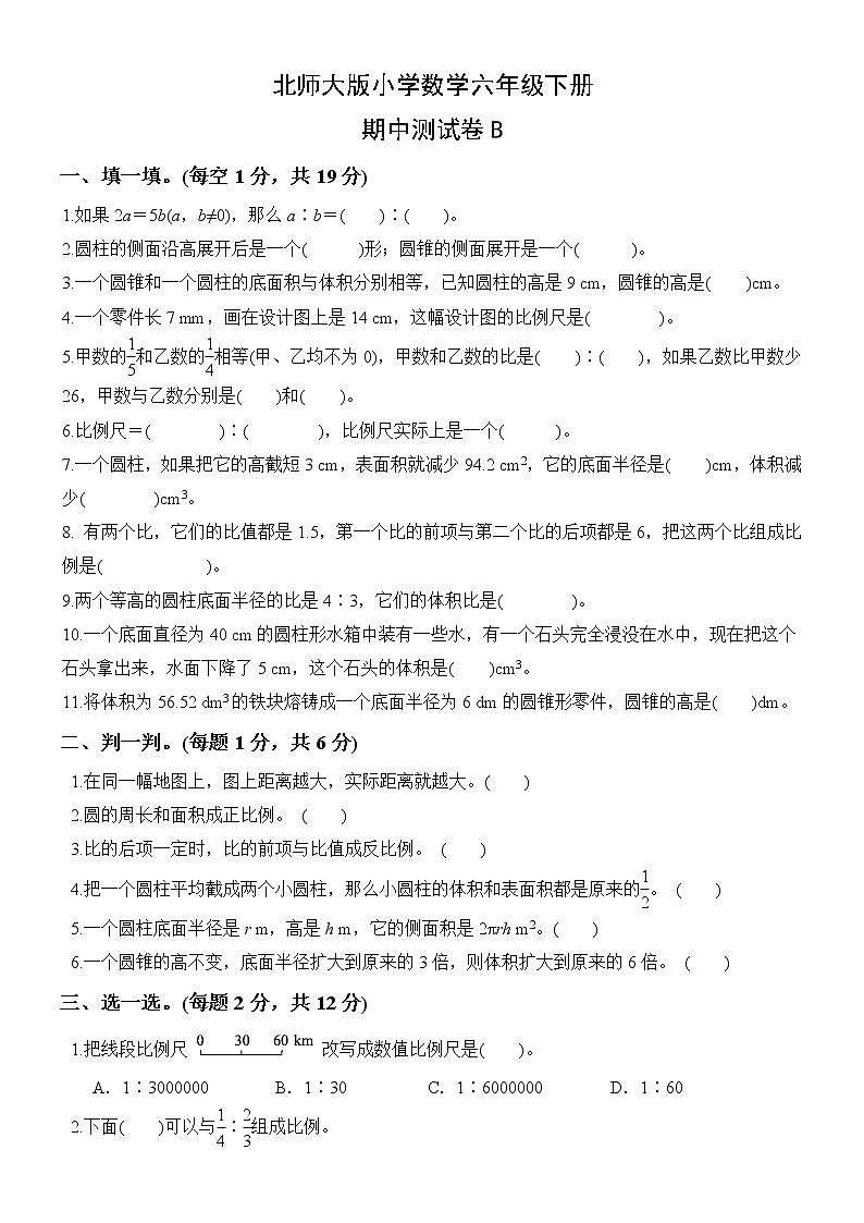 北师大版数学六下期中测试卷B(附答案)01