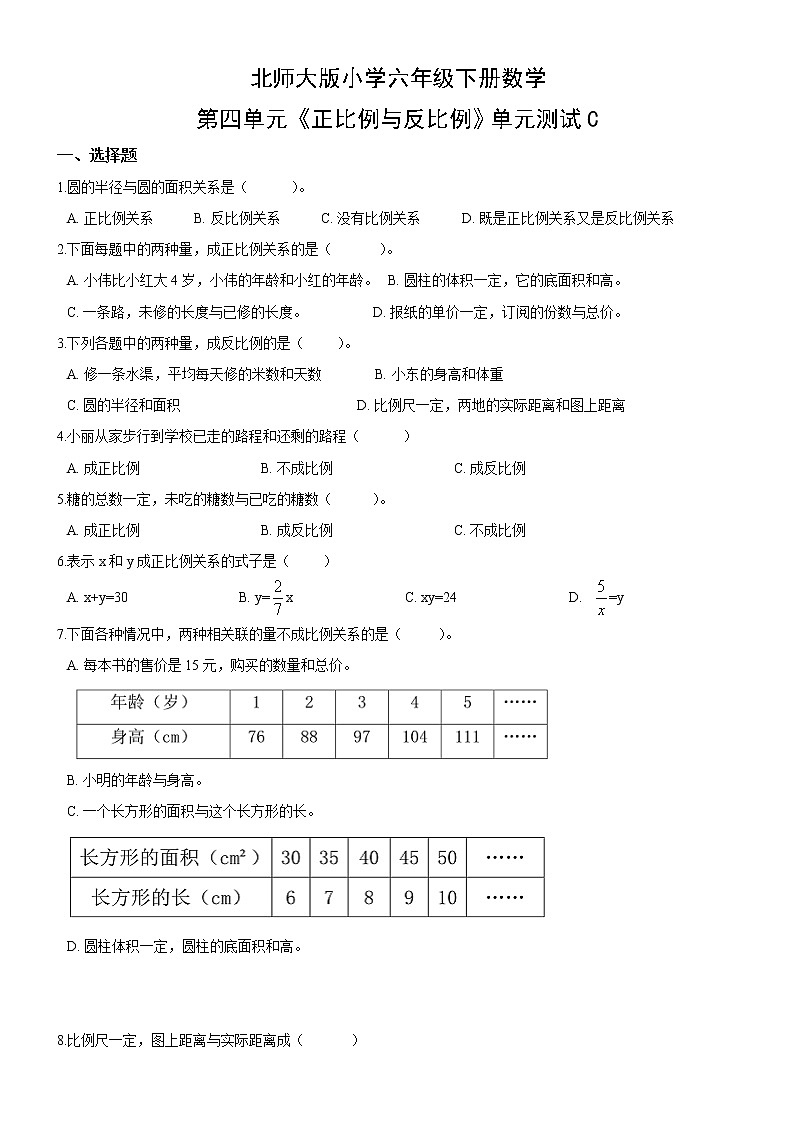 北师大版数学六下第四单元测试卷C(附答案)01