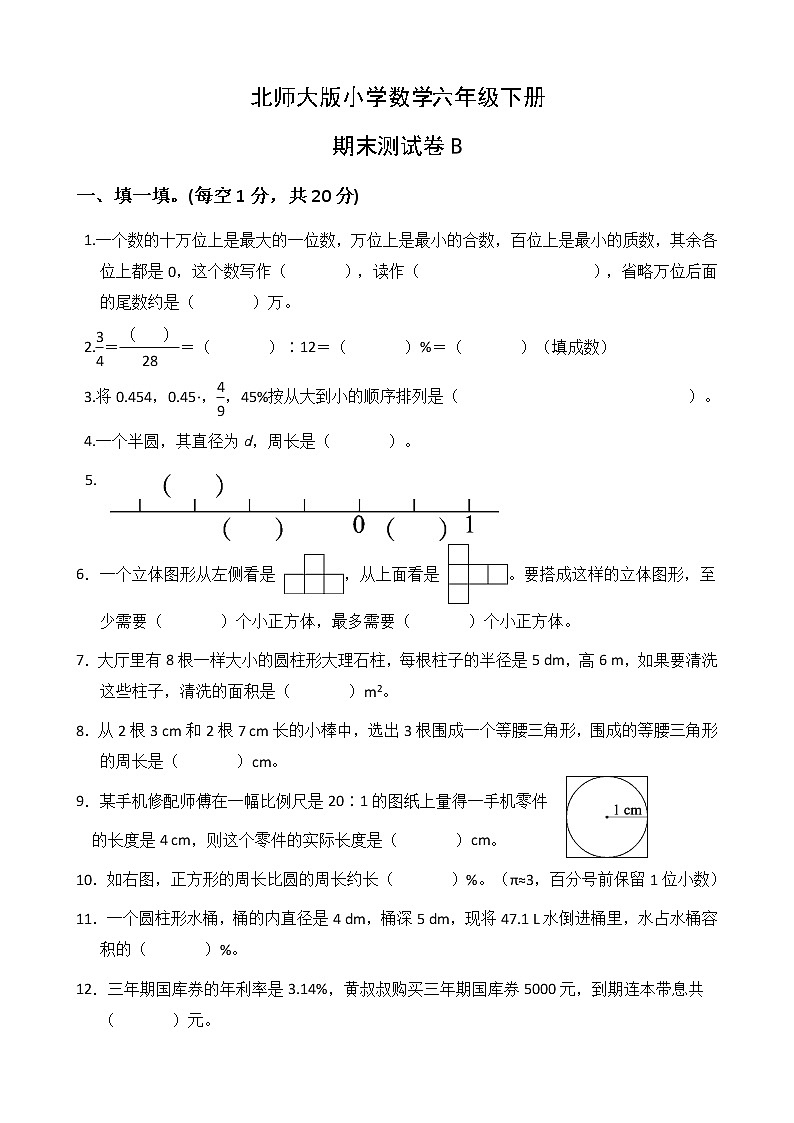 北师大版数学六下期末测试卷B(附答案)01