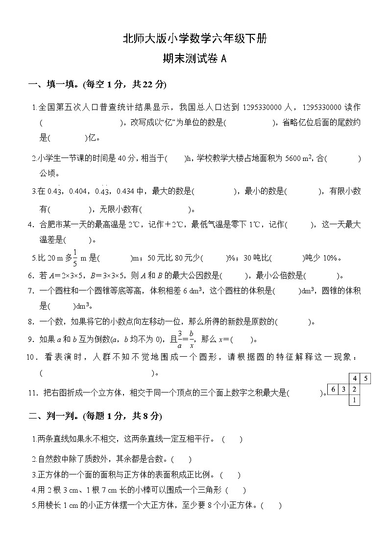 北师大版数学六下期末测试卷A(附答案)第1页