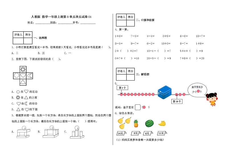 人教版 数学一年级上册第9单元单元试卷0101