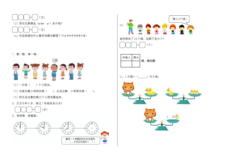 人教版 数学一年级上册第9单元单元试卷0102