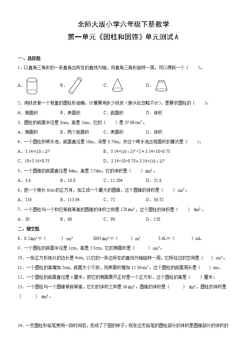 北师大版数学六下第一单元测试卷A(附答案)第1页