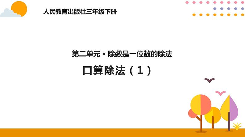 2.1口算除法（1）课件PPT第1页