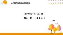 小学数学人教版三年级下册年、月、日课堂教学课件ppt