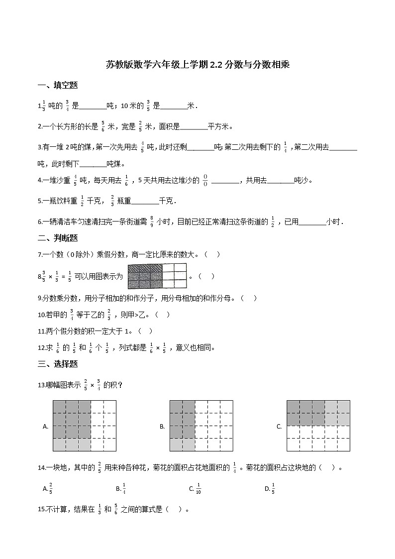 2021-2022学年苏教版数学六年级上册  第二单元分数乘法--2.2分数与分数相乘练习题第1页