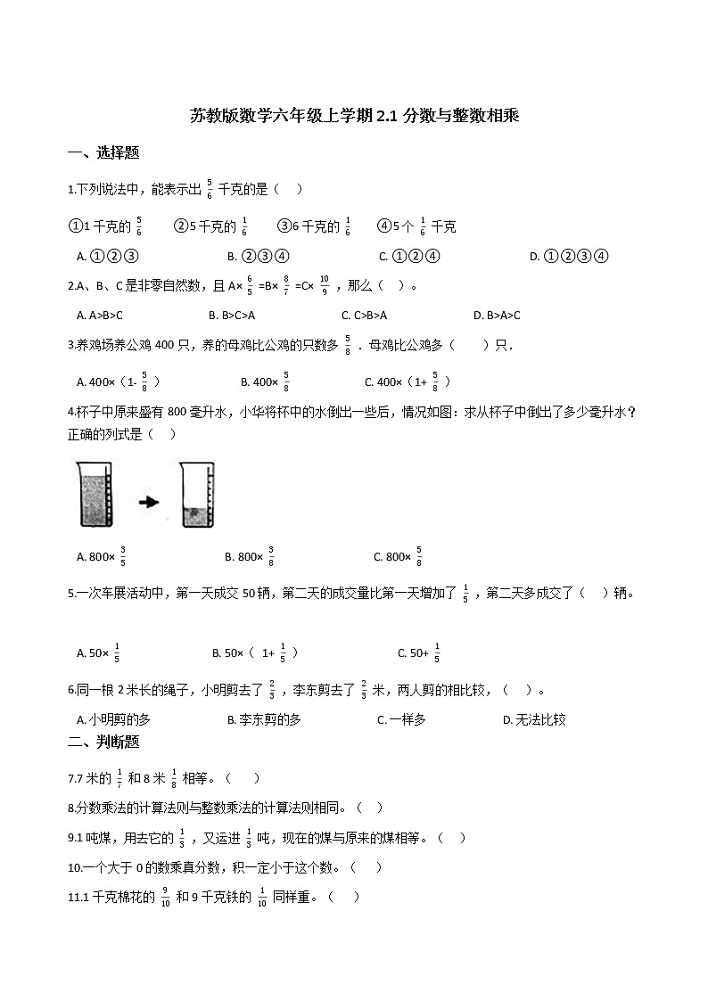 2021-2022学年苏教版数学六年级上册  第二单元分数乘法--2.1分数与整数相乘练习题第1页