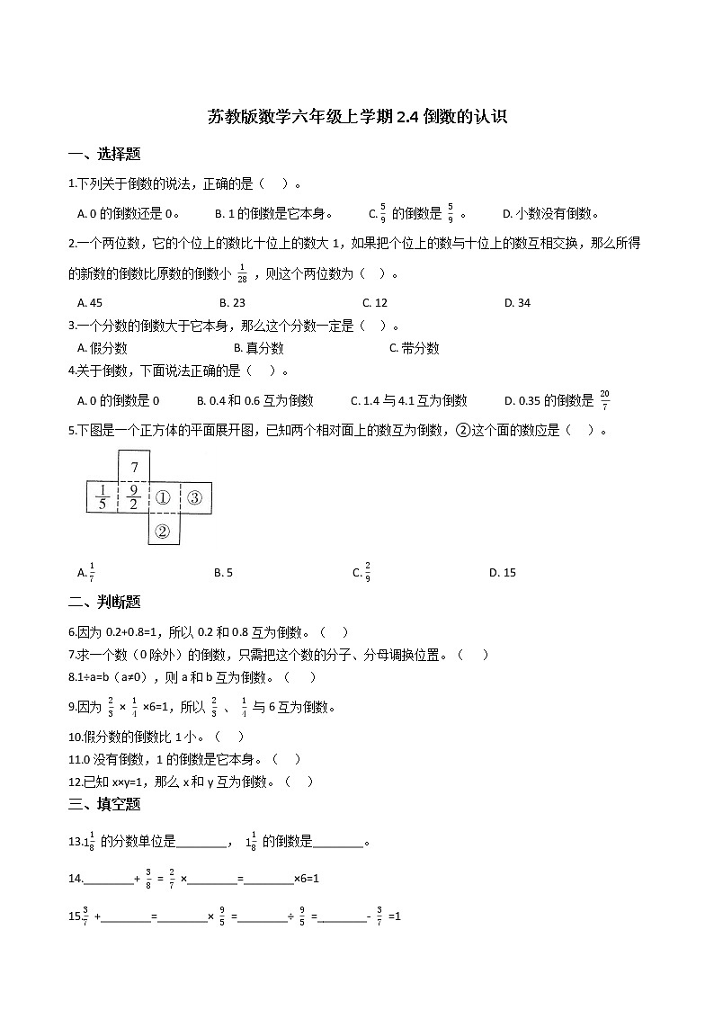 2021-2022学年苏教版数学六年级上册  第二单元分数乘法--2.4倒数的认识练习题第1页