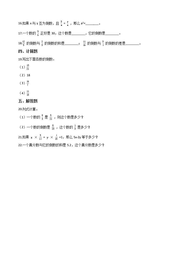 2021-2022学年苏教版数学六年级上册  第二单元分数乘法--2.4倒数的认识练习题第2页