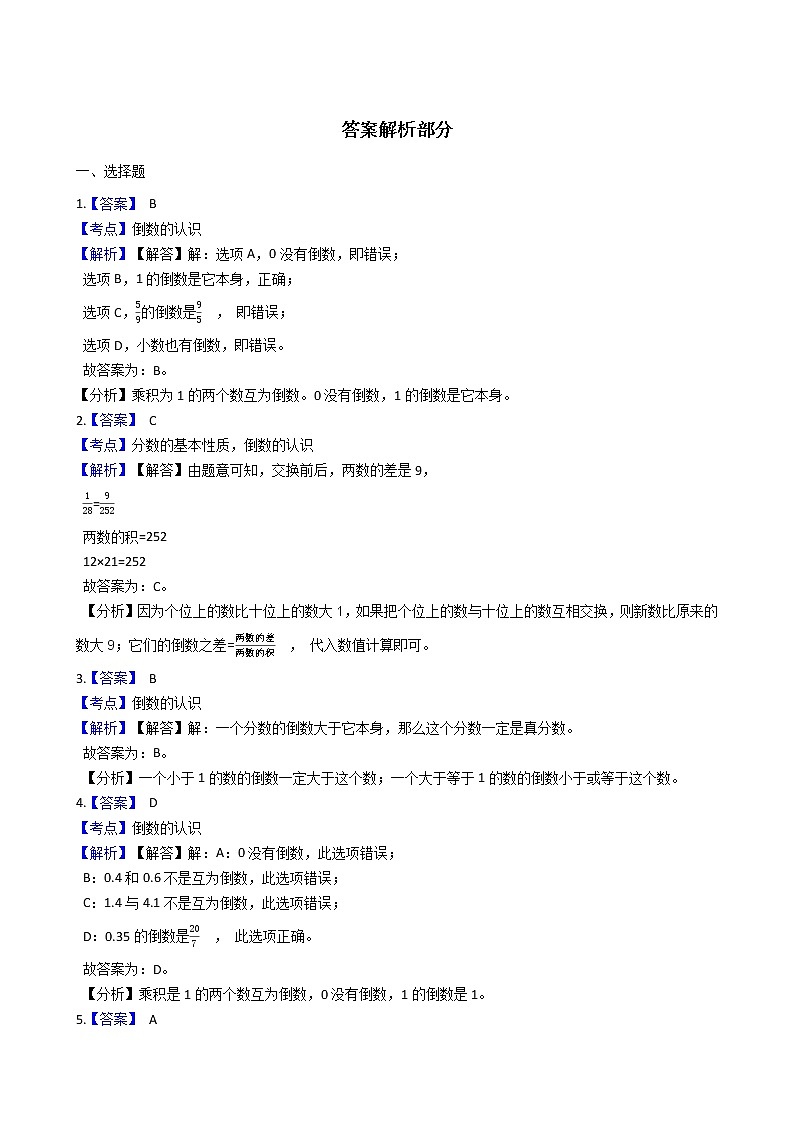 2021-2022学年苏教版数学六年级上册  第二单元分数乘法--2.4倒数的认识练习题第3页