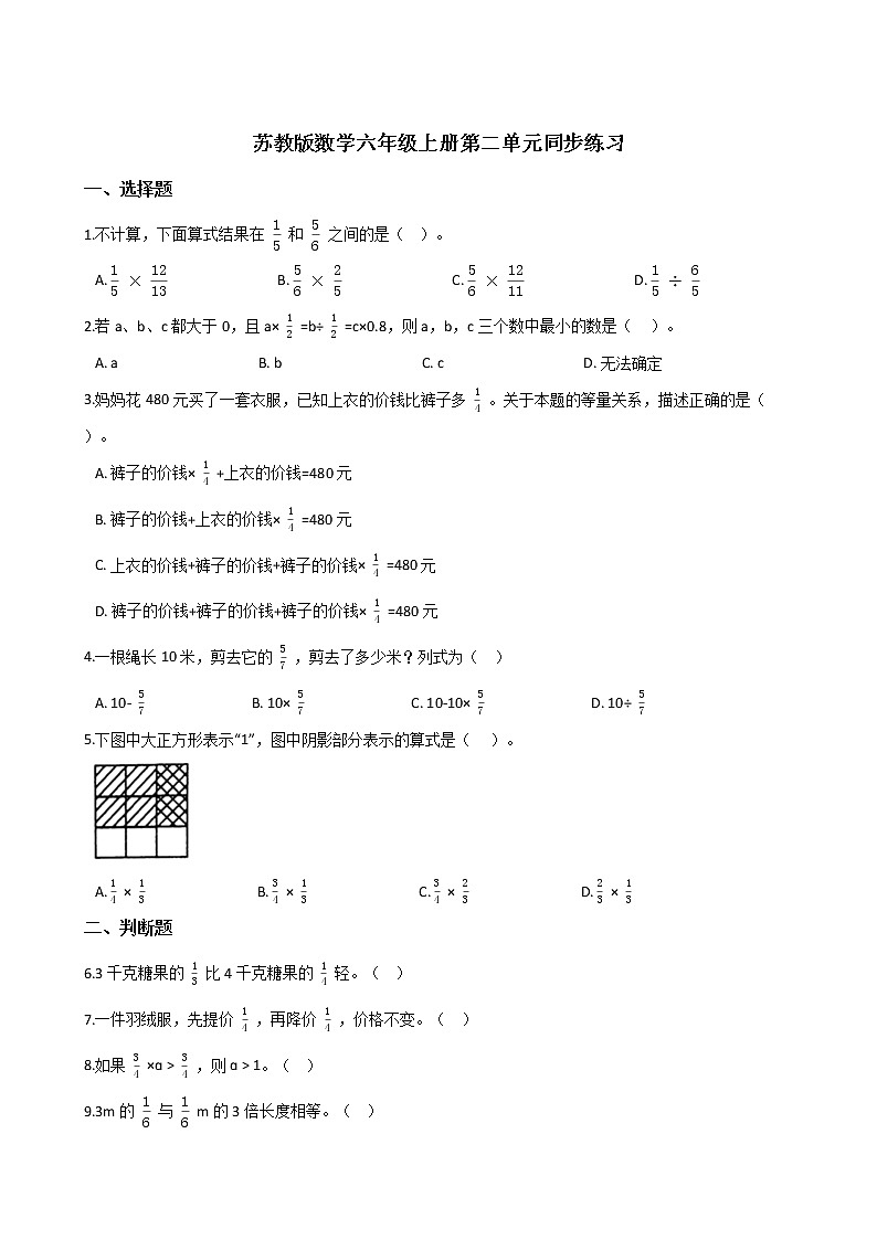 2021-2022学年苏教版数学六年级上册  第二单元分数乘法--同步练习第1页