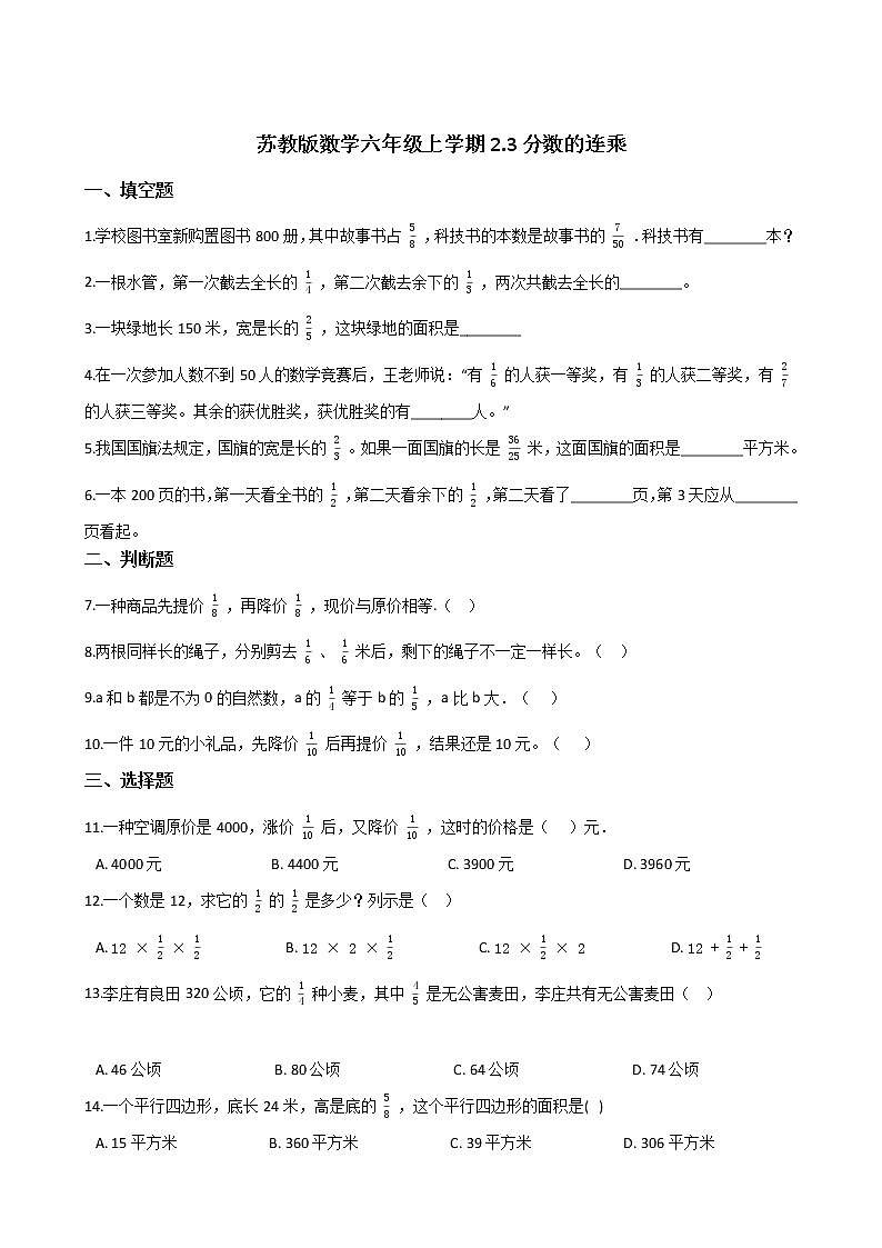 2021-2022学年苏教版数学六年级上册  第二单元分数乘法--2.3分数的连乘练习题第1页