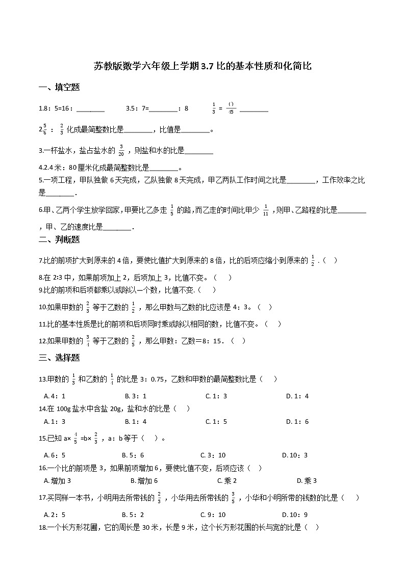 2021-2022学年苏教版数学六年级上册  第三单元分数除法--3.7比的基本性质和化简比练习题第1页