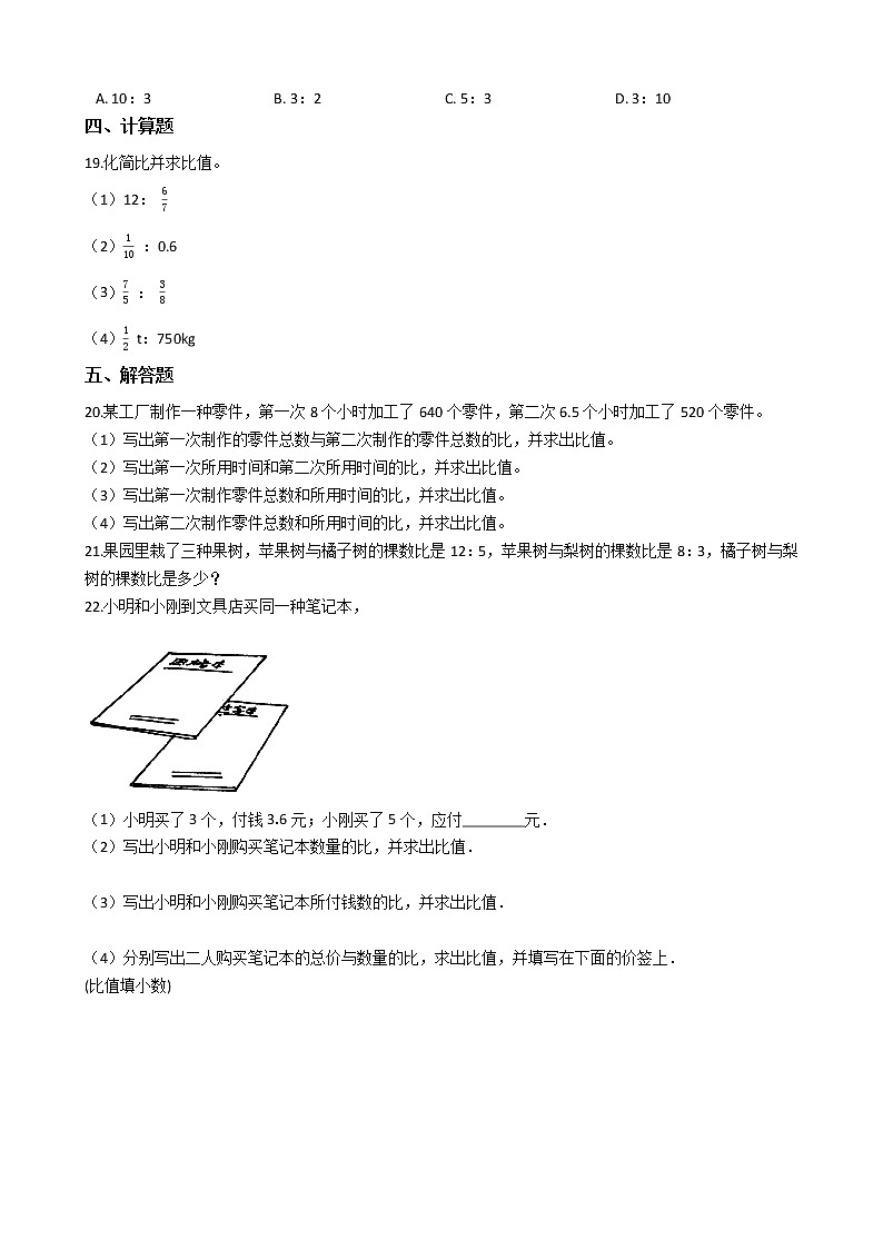 2021-2022学年苏教版数学六年级上册  第三单元分数除法--3.7比的基本性质和化简比练习题第2页