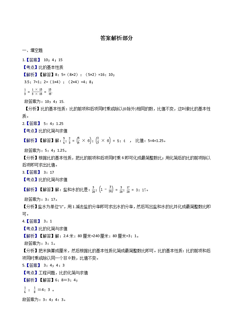 2021-2022学年苏教版数学六年级上册  第三单元分数除法--3.7比的基本性质和化简比练习题第3页