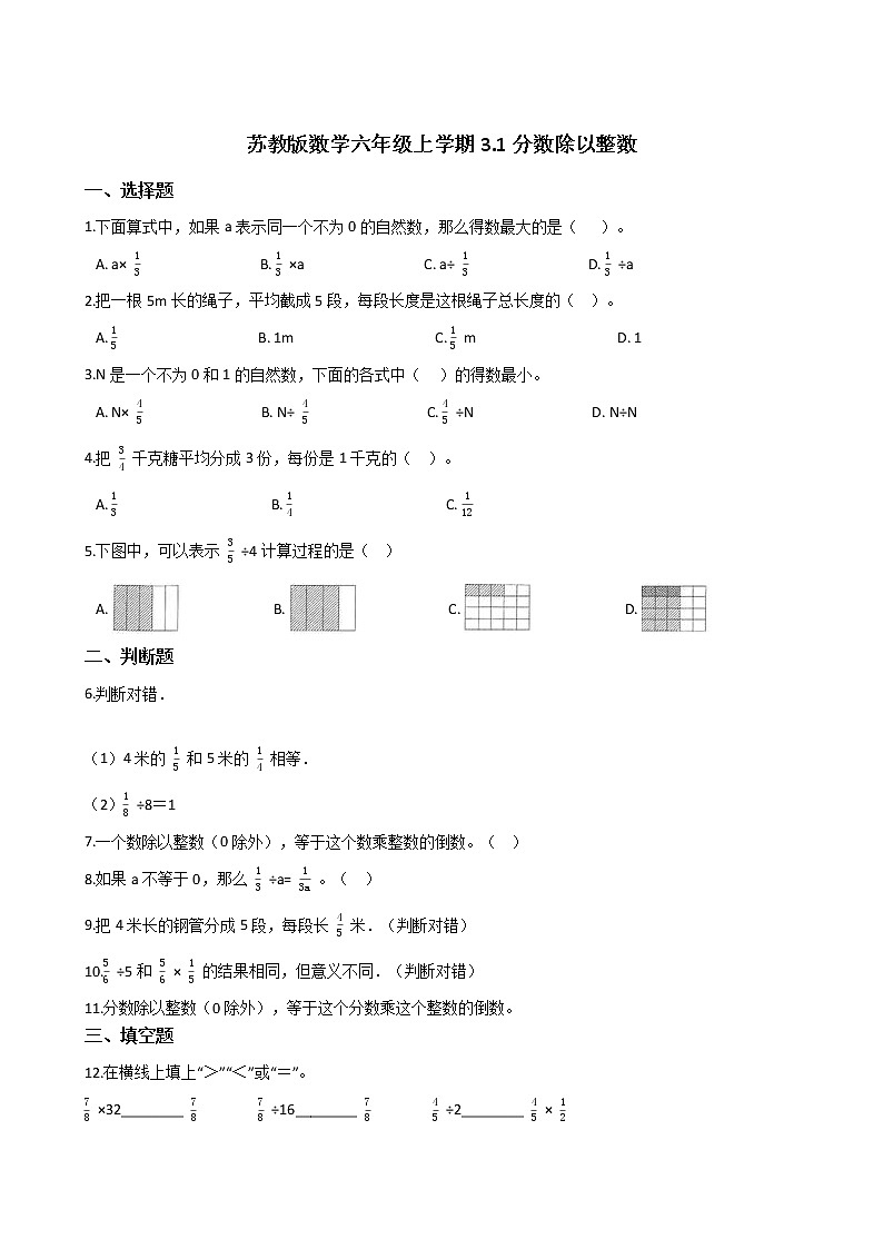 2021-2022学年苏教版数学六年级上册  第三单元分数除法--3.1分数除以整数练习题01