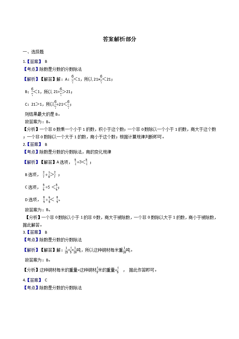 2021-2022学年苏教版数学六年级上册  第三单元分数除法--测试卷（B卷）03