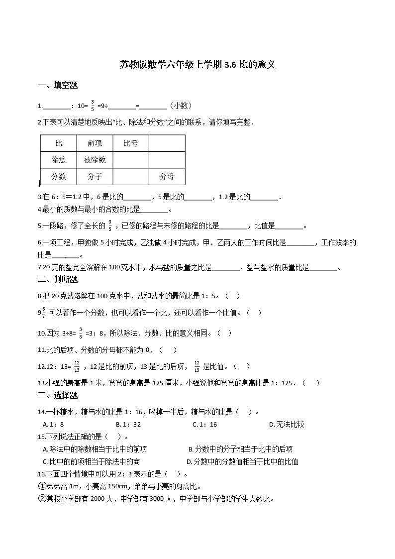 2021-2022学年苏教版数学六年级上册  第三单元分数除法--3.6比的意义练习题01