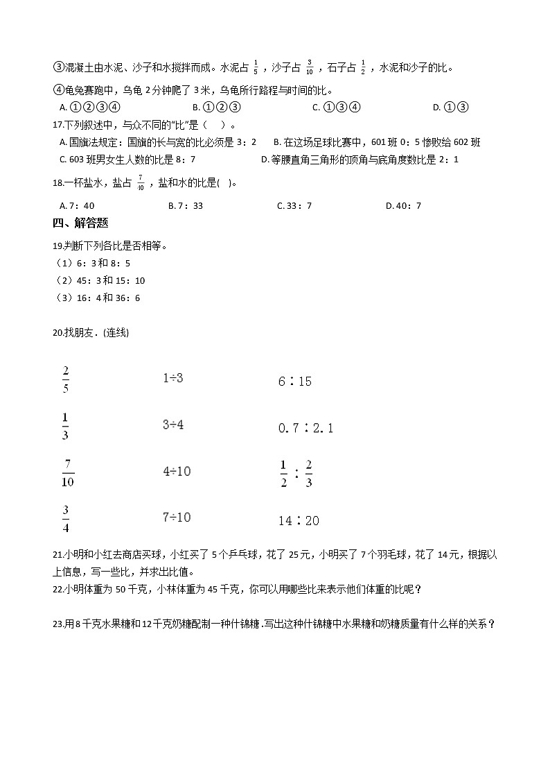 2021-2022学年苏教版数学六年级上册  第三单元分数除法--3.6比的意义练习题02