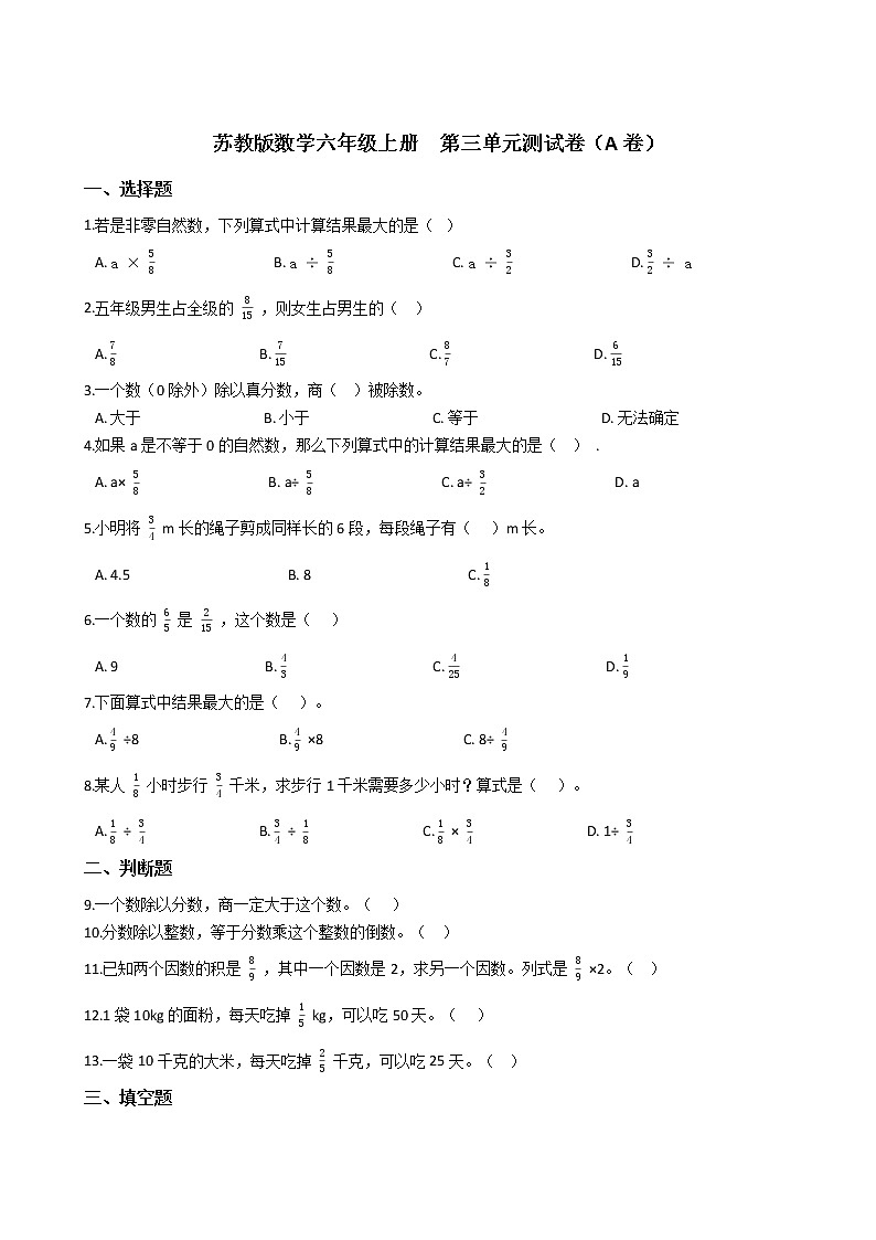 2021-2022学年苏教版数学六年级上册  第三单元分数除法--测试卷（A卷）第1页