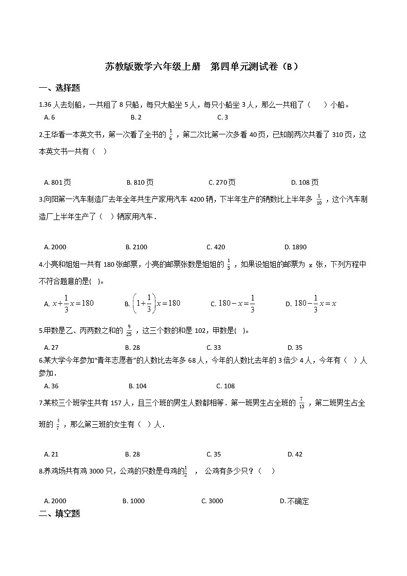 2021-2022学年苏教版数学六年级上册  第四单元解决问题的策略--测试卷（B）第1页