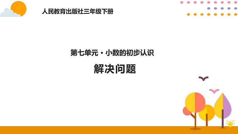 7.4解决问题课件PPT第1页